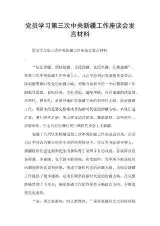 党员学习第三次中央新疆工作座谈会发言材料