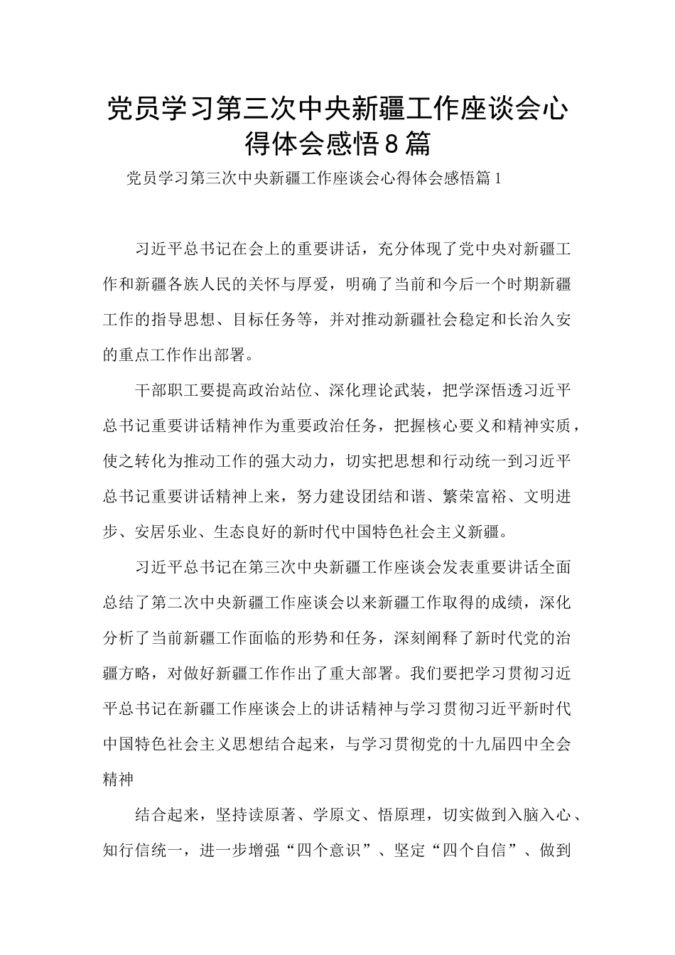 党员学习第三次中央新疆工作座谈会心得体会感悟8篇_第1页
