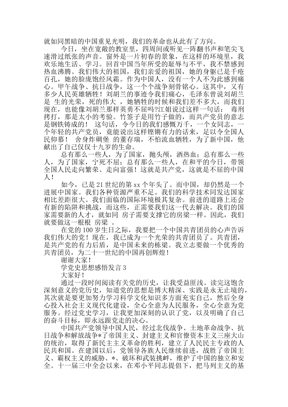 党员学党史思想感悟发言稿范文6篇_第2页