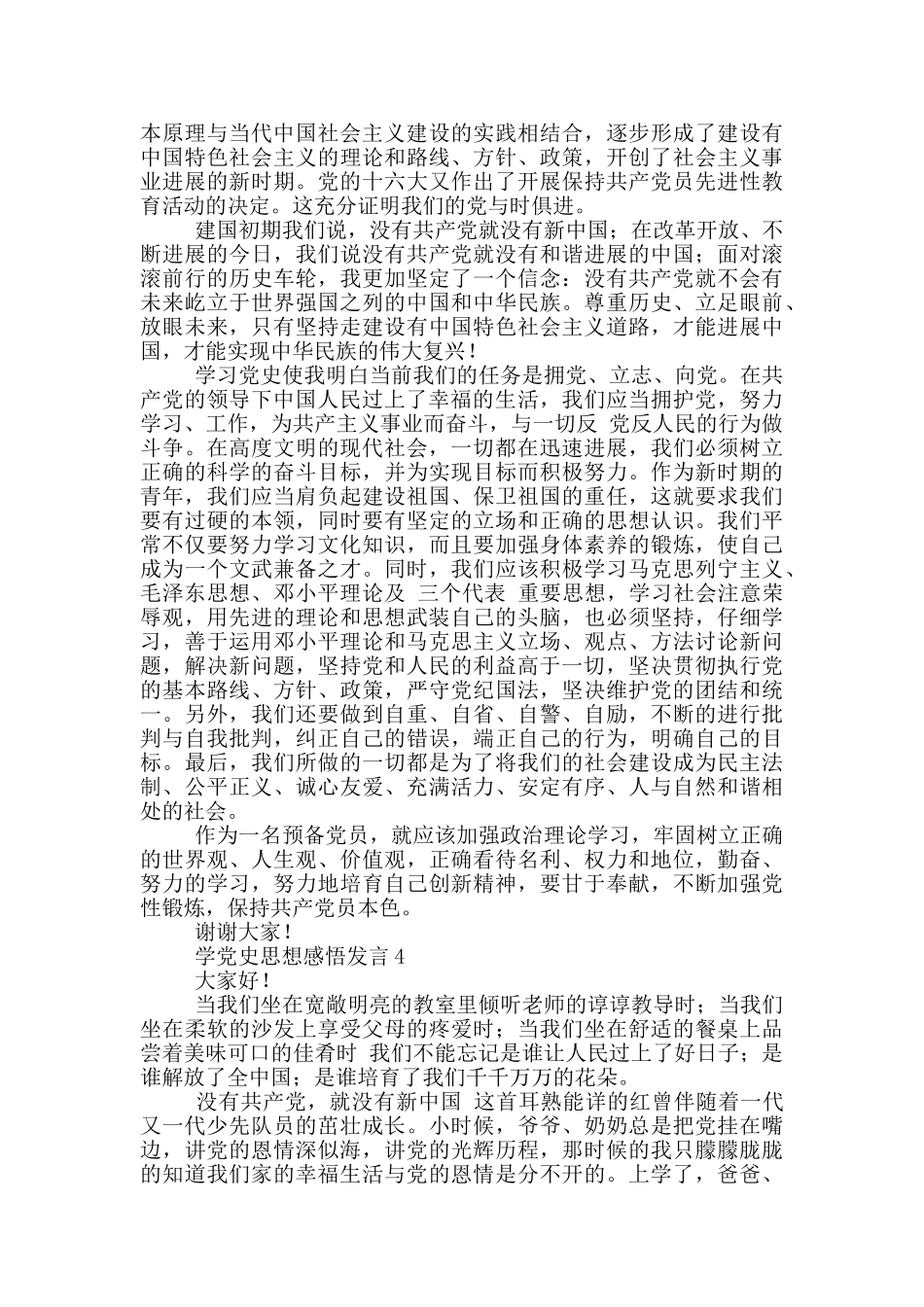 党员学党史思想感悟发言稿范文6篇_第3页