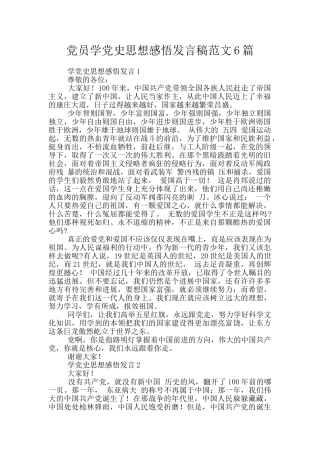 党员学党史思想感悟发言稿范文6篇