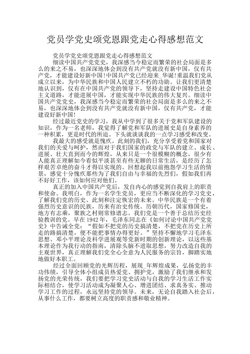 党员学党史颂党恩跟党走心得感想范文_第1页