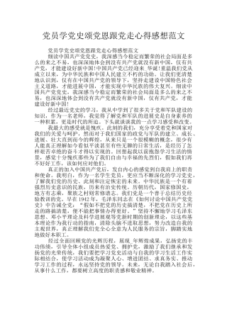 党员学党史颂党恩跟党走心得感想范文