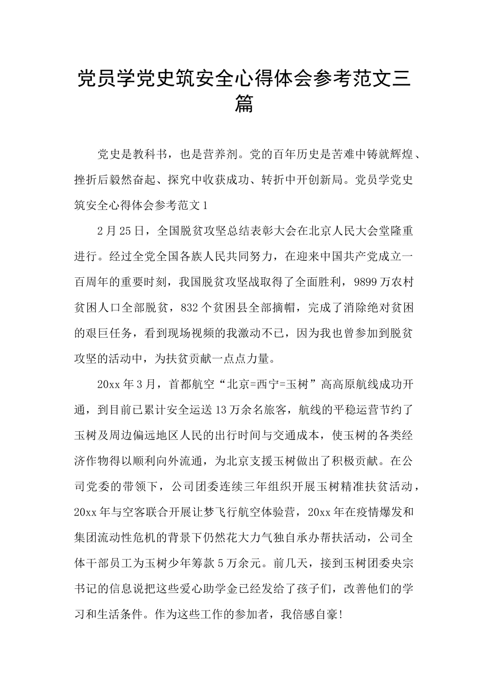 党员学党史筑安全心得体会参考范文三篇_第1页