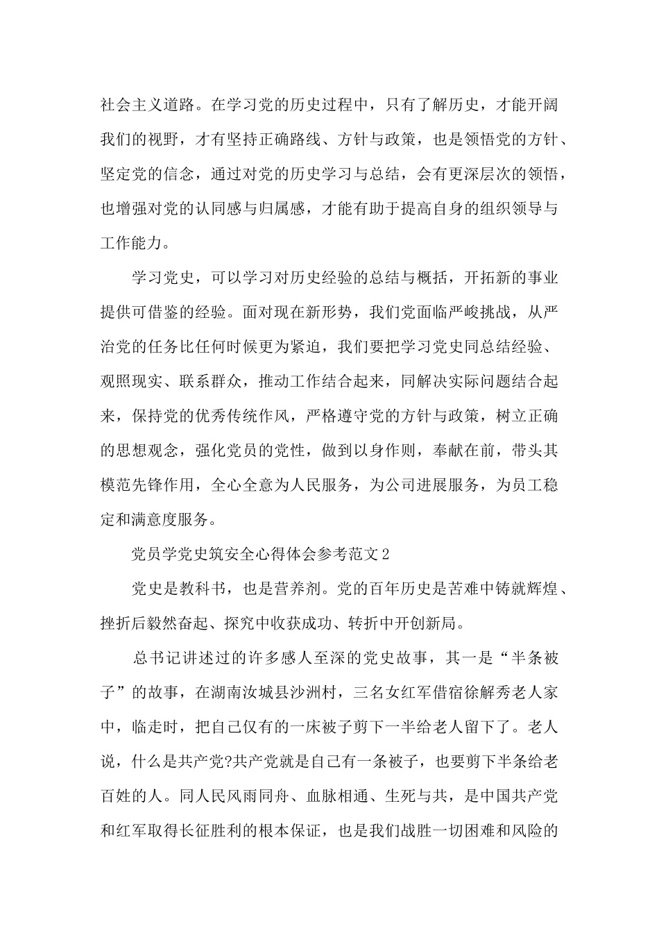 党员学党史筑安全心得体会参考范文三篇_第3页