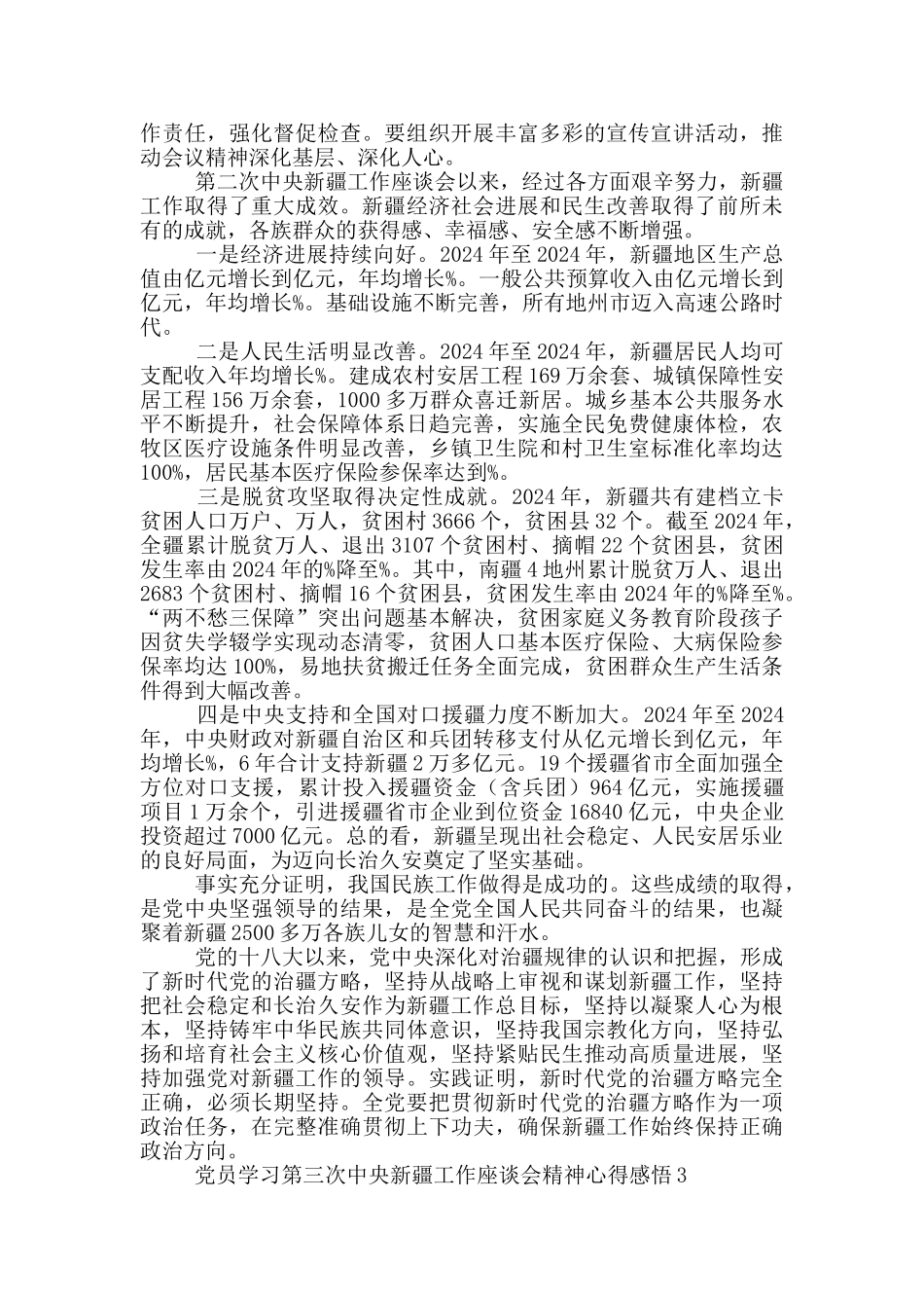 党员学习第三次中央新疆工作座谈会精神心得感悟3篇_第3页