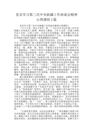 党员学习第三次中央新疆工作座谈会精神心得感悟3篇