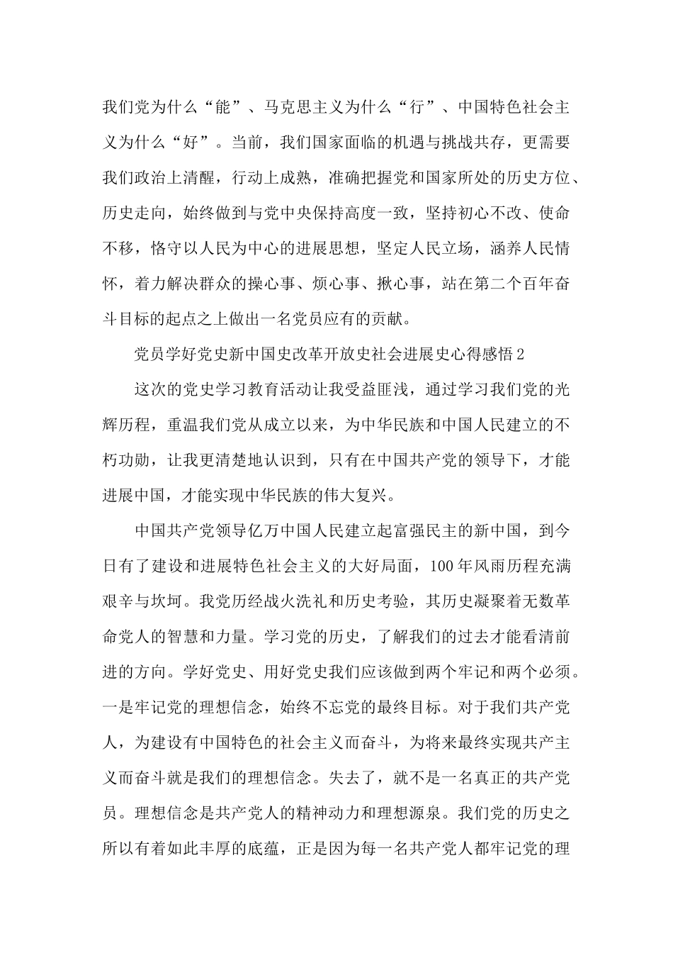 党员学好党史新中国史改革开放史社会发展史心得感悟3篇_第3页