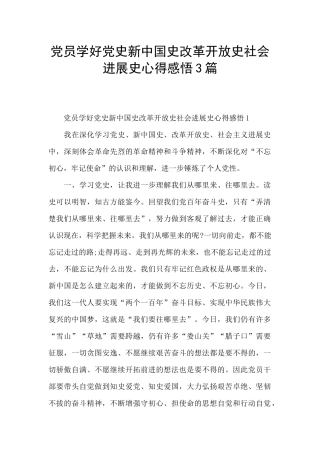 党员学好党史新中国史改革开放史社会发展史心得感悟3篇