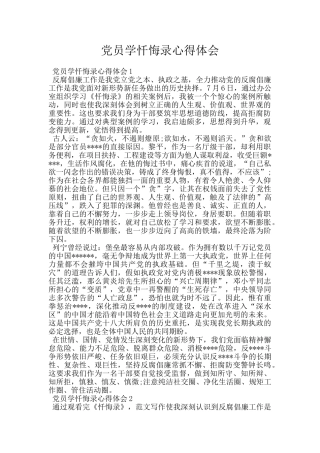 党员学忏悔录心得体会