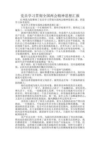 党员学习贯彻全国两会精神思想汇报