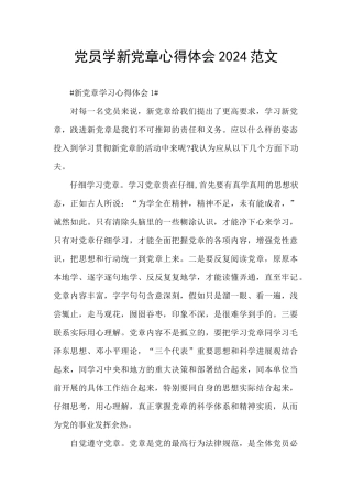 党员学新党章心得体会2024范文