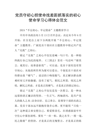 党员守初心担使命找差距抓落实的初心使命学习心得体会范文