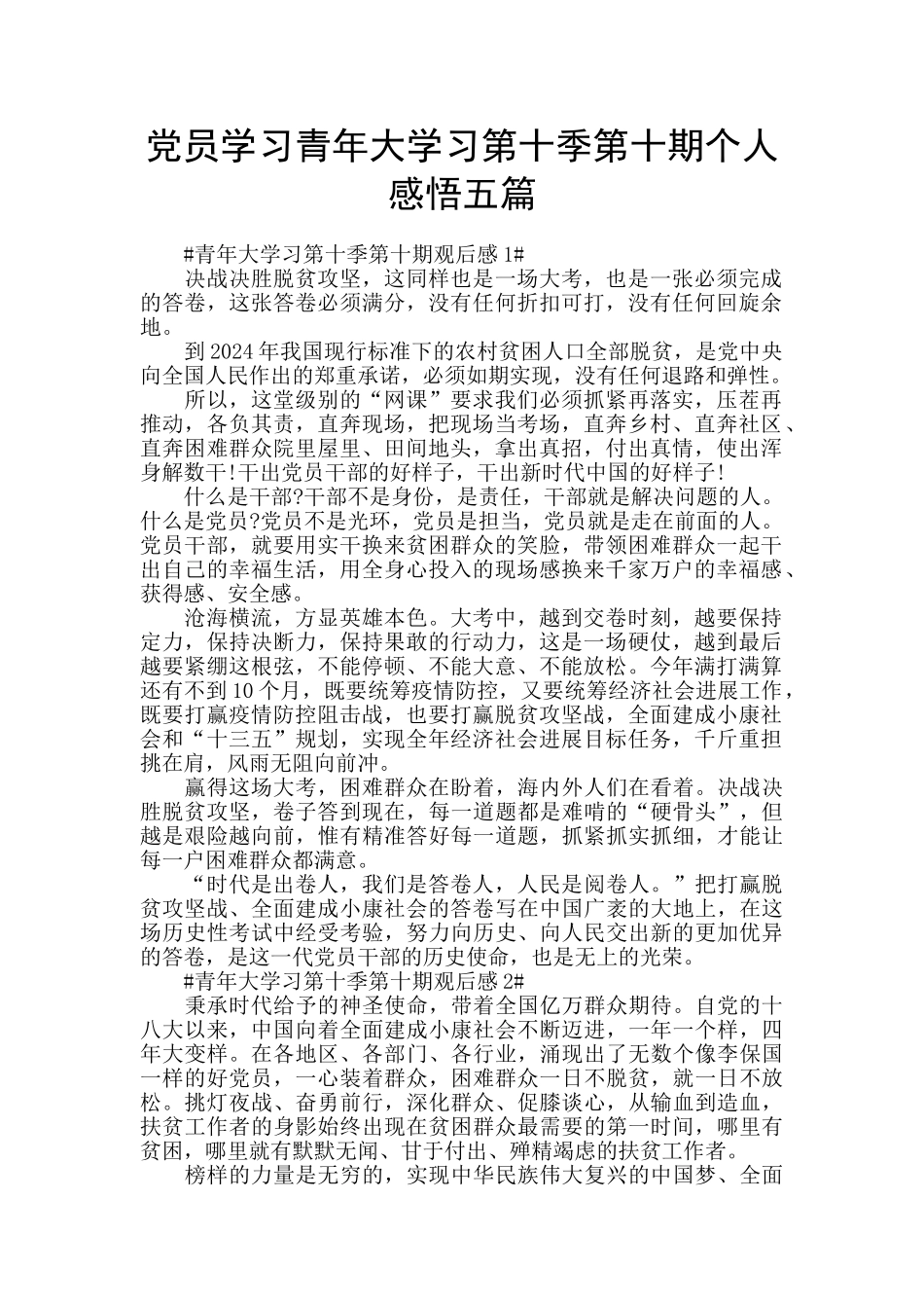 党员学习青年大学习第十季第十期个人感悟五篇_第1页