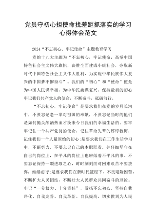 党员守初心担使命找差距抓落实的学习心得体会范文