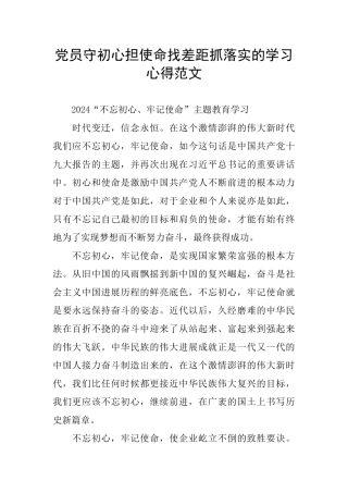 党员守初心担使命找差距抓落实的学习心得范文