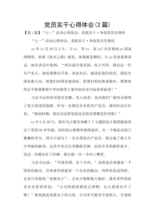 党员实干心得体会