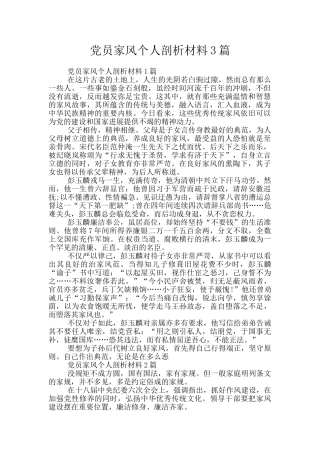党员家风个人剖析材料3篇