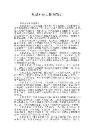 党员对他人批评简短