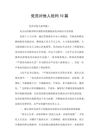 党员对他人批评10篇