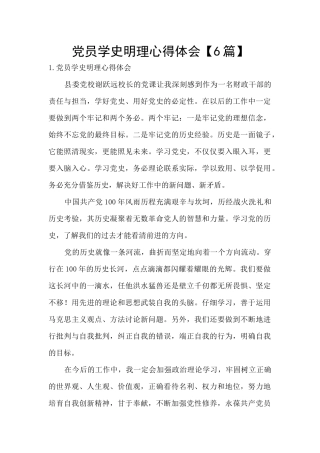 党员学史明理心得体会