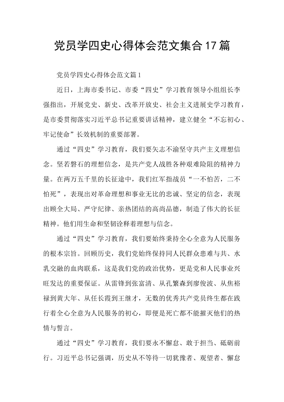 党员学四史心得体会范文集合17篇_第1页