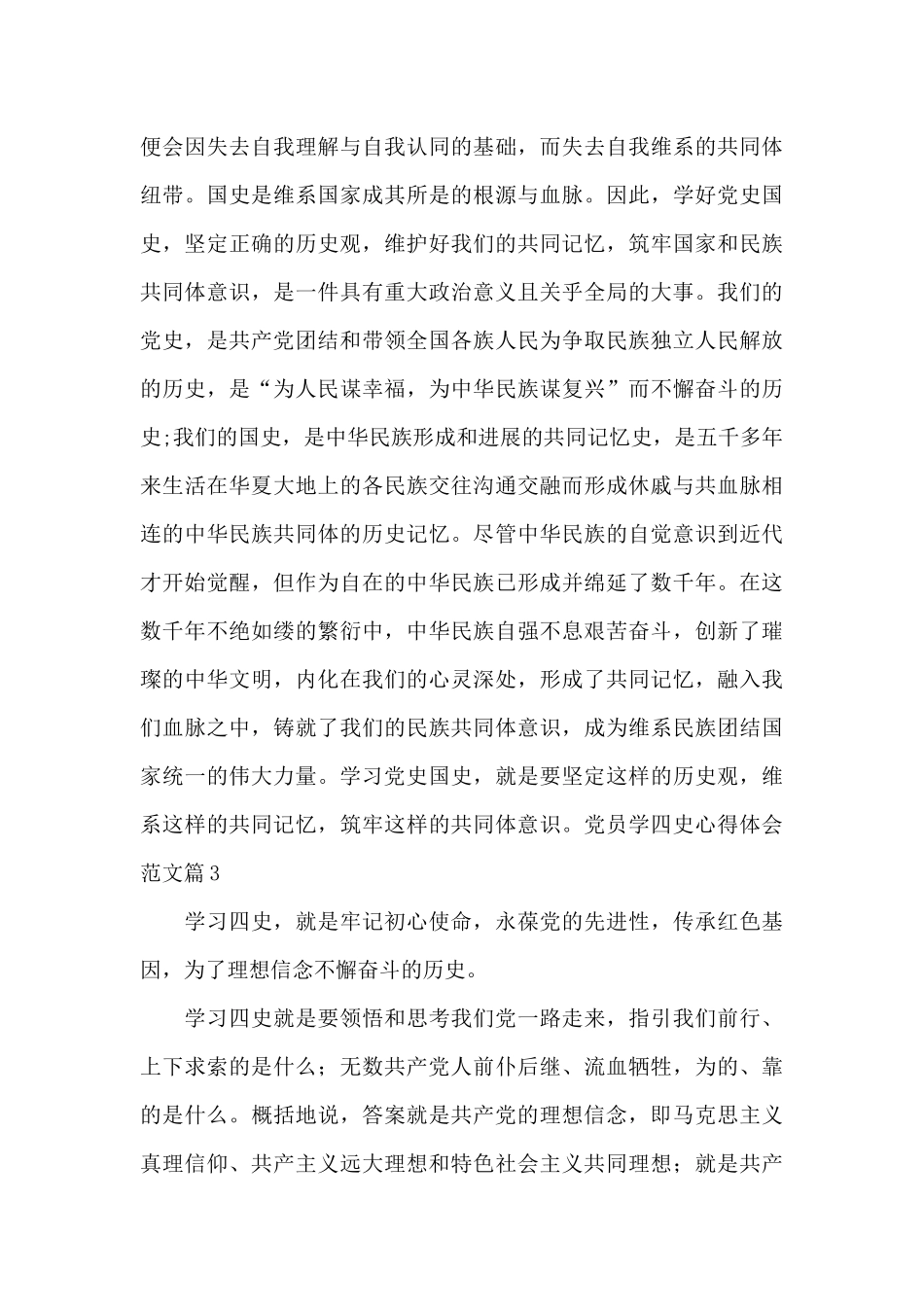 党员学四史心得体会范文集合17篇_第3页