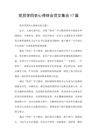 党员学四史心得体会范文集合17篇