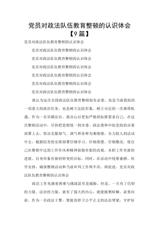 党员对政法队伍教育整顿的认识体会