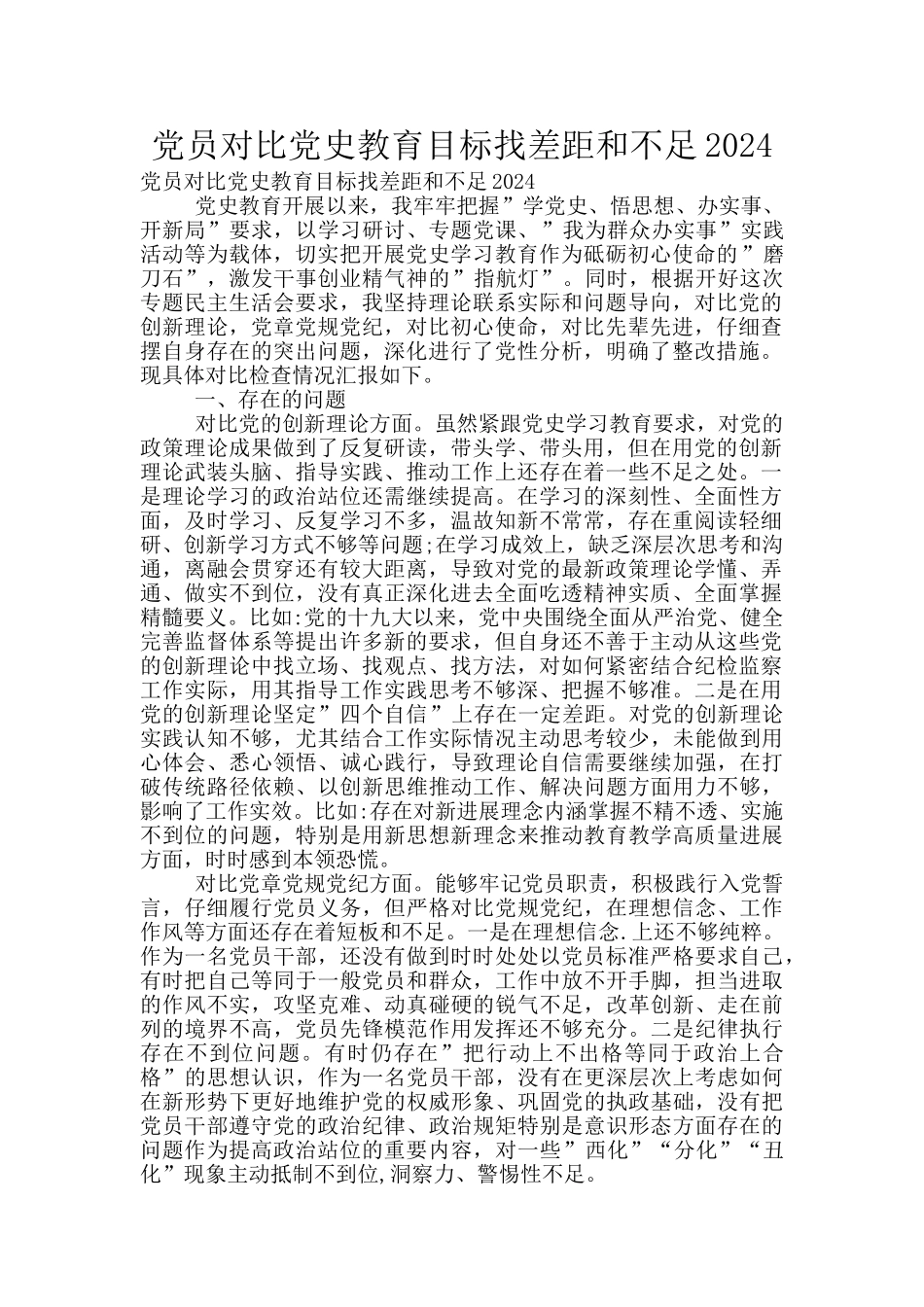 党员对照党史教育目标找差距和不足2024_第1页