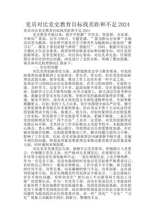 党员对照党史教育目标找差距和不足2024