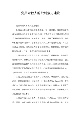 党员对他人的批评意见建议