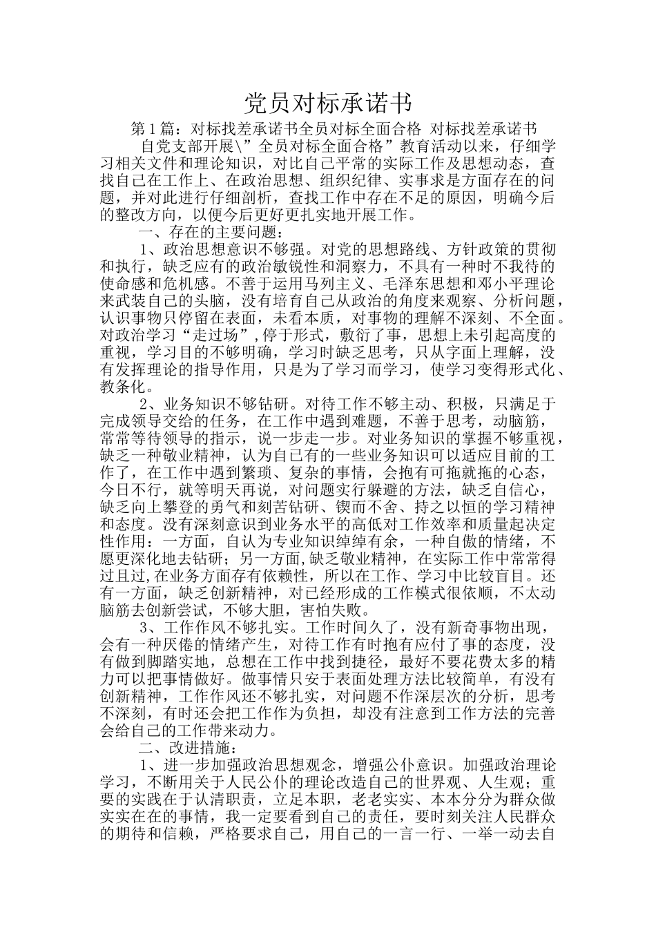 党员对标承诺书_第1页