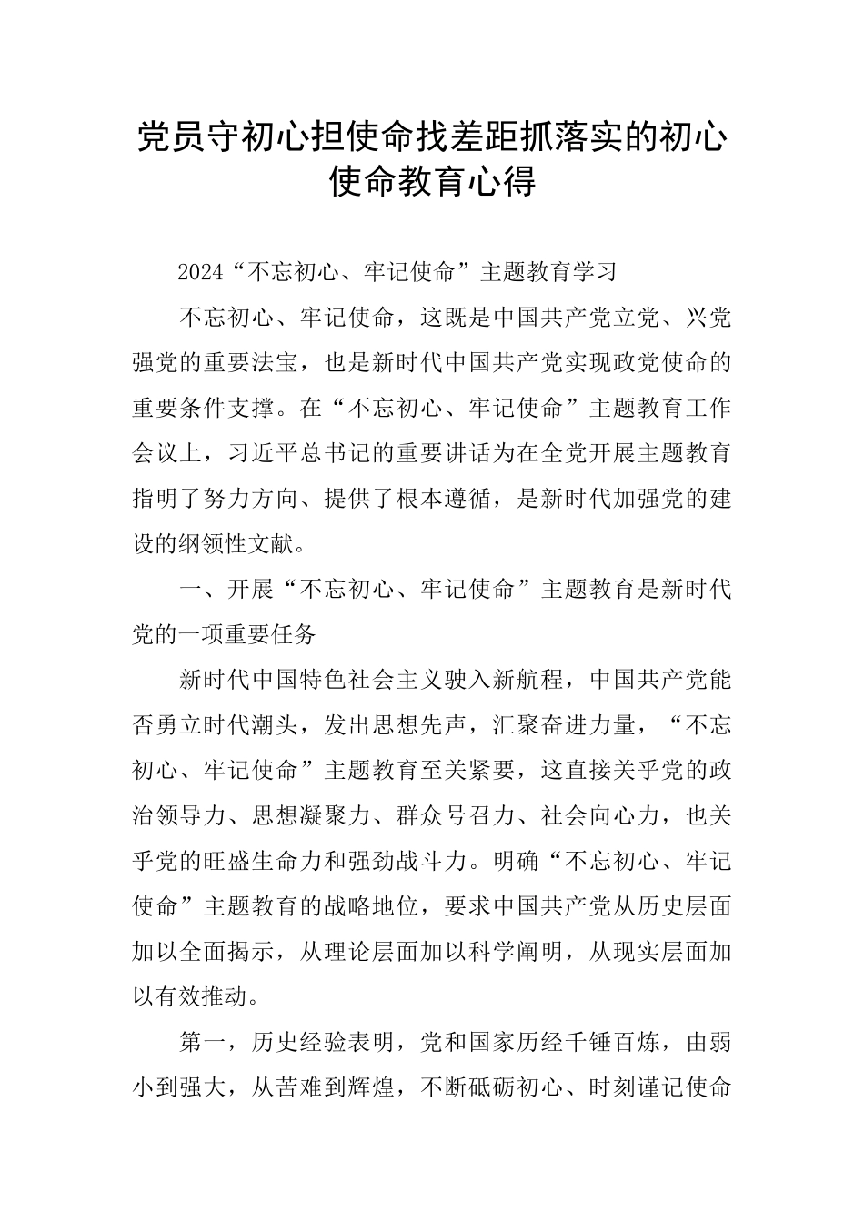 党员守初心担使命找差距抓落实的初心使命教育心得_第1页