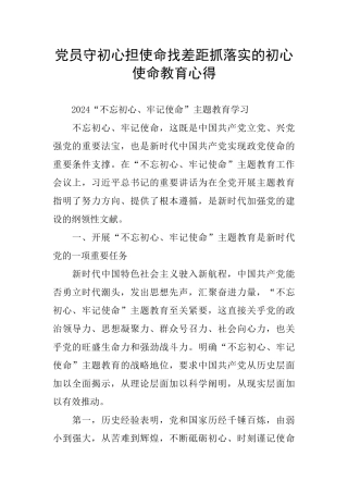 党员守初心担使命找差距抓落实的初心使命教育心得