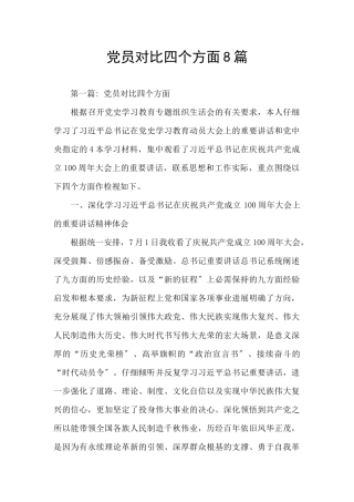 党员对照四个方面8篇