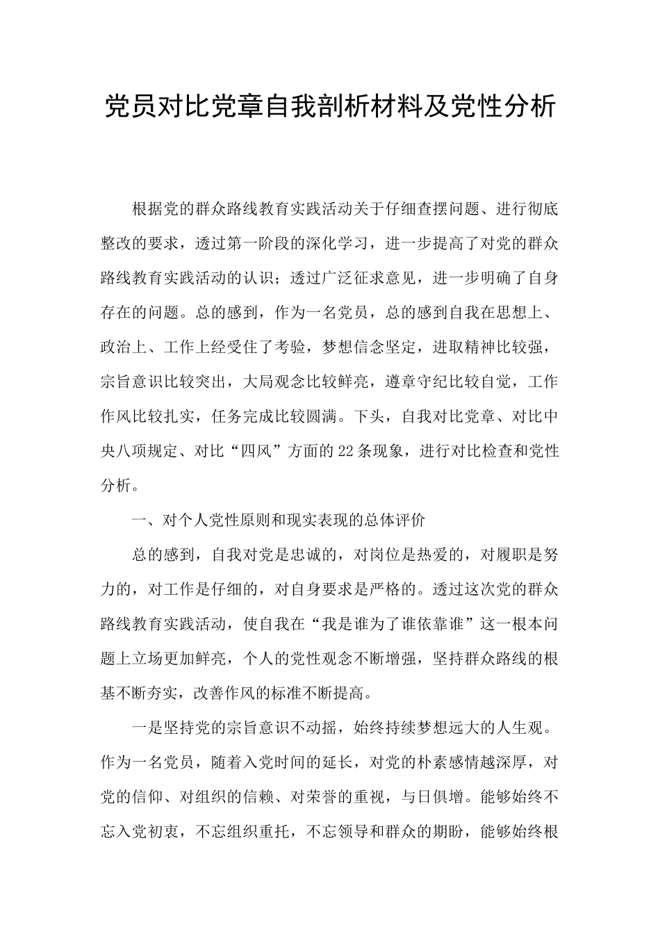党员对照党章自我剖析材料及党性分析_第1页