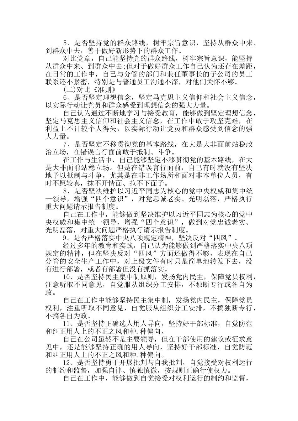 党员对照党章自我检视剖析材料范文精选10篇_第2页