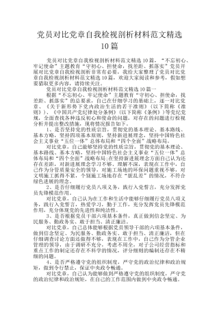 党员对照党章自我检视剖析材料范文精选10篇