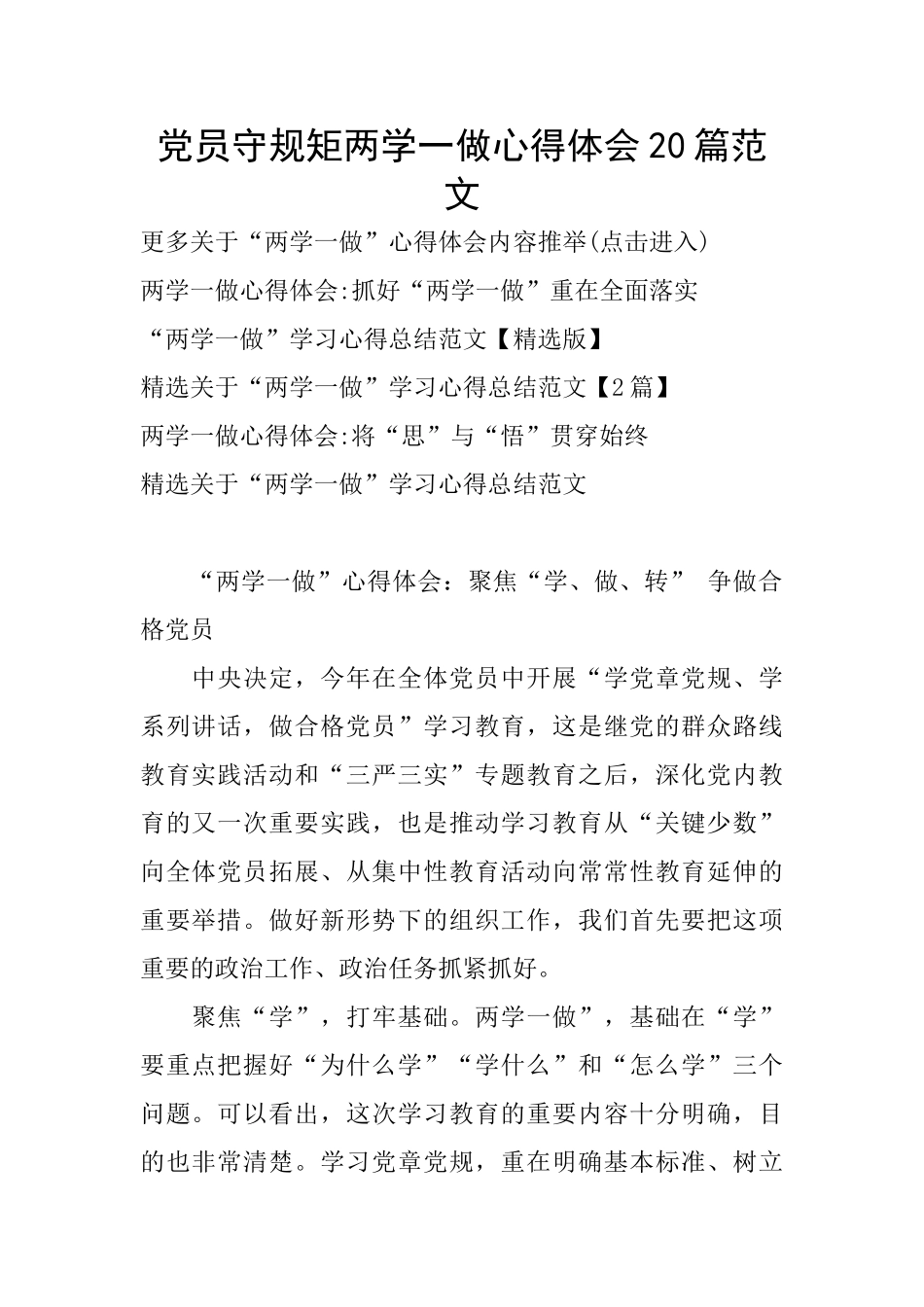 党员守规矩两学一做心得体会20篇范文_第1页