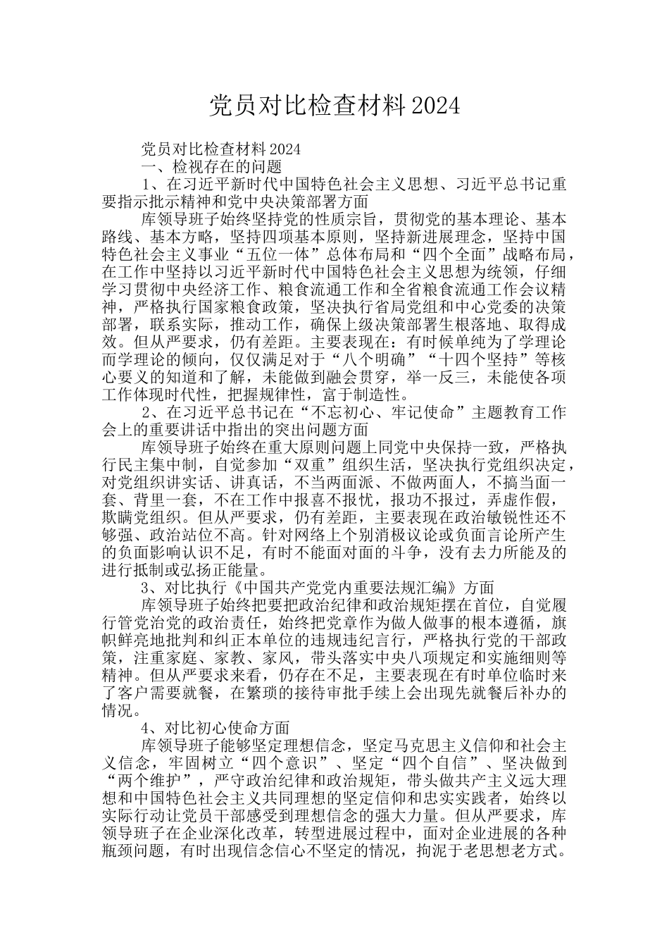 党员对照检查材料2024_第1页