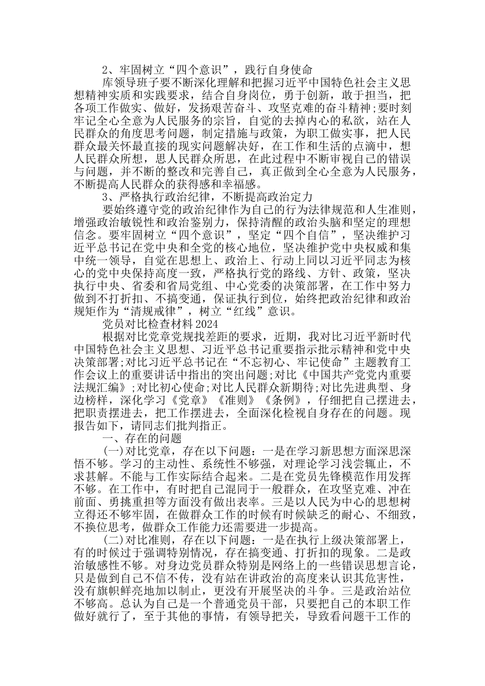 党员对照检查材料2024_第3页