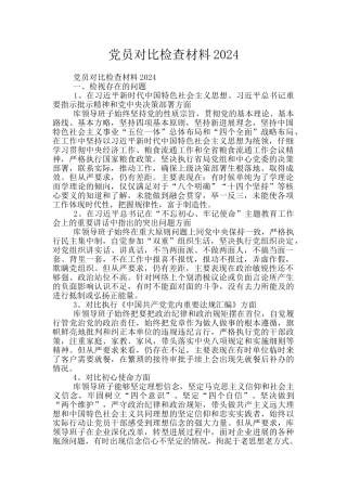 党员对照检查材料2024