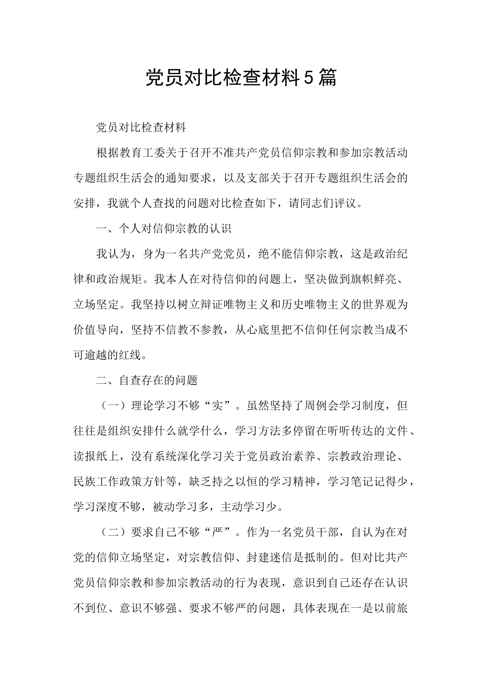 党员对照检查材料5篇_第1页