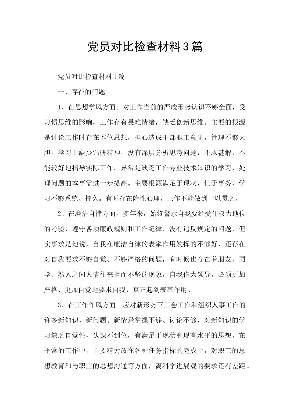 党员对照检查材料3篇_第1页