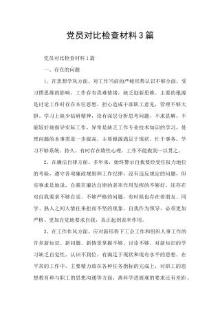 党员对照检查材料3篇
