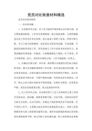 党员对照检查材料精选