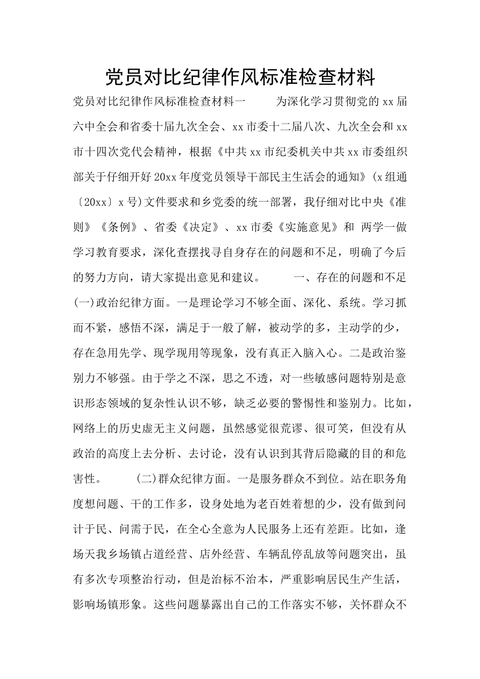 党员对照纪律作风标准检查材料_第1页