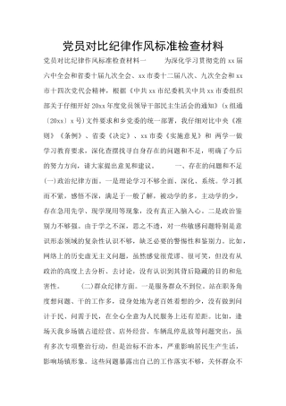 党员对照纪律作风标准检查材料