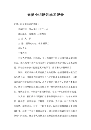 党员小组培训学习记录